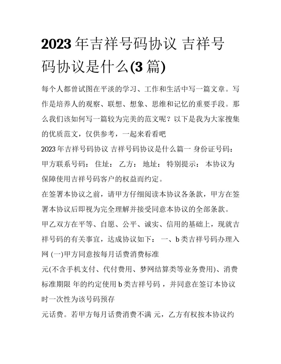 2023年吉祥号码协议 吉祥号码协议是什么(3篇)_第1页