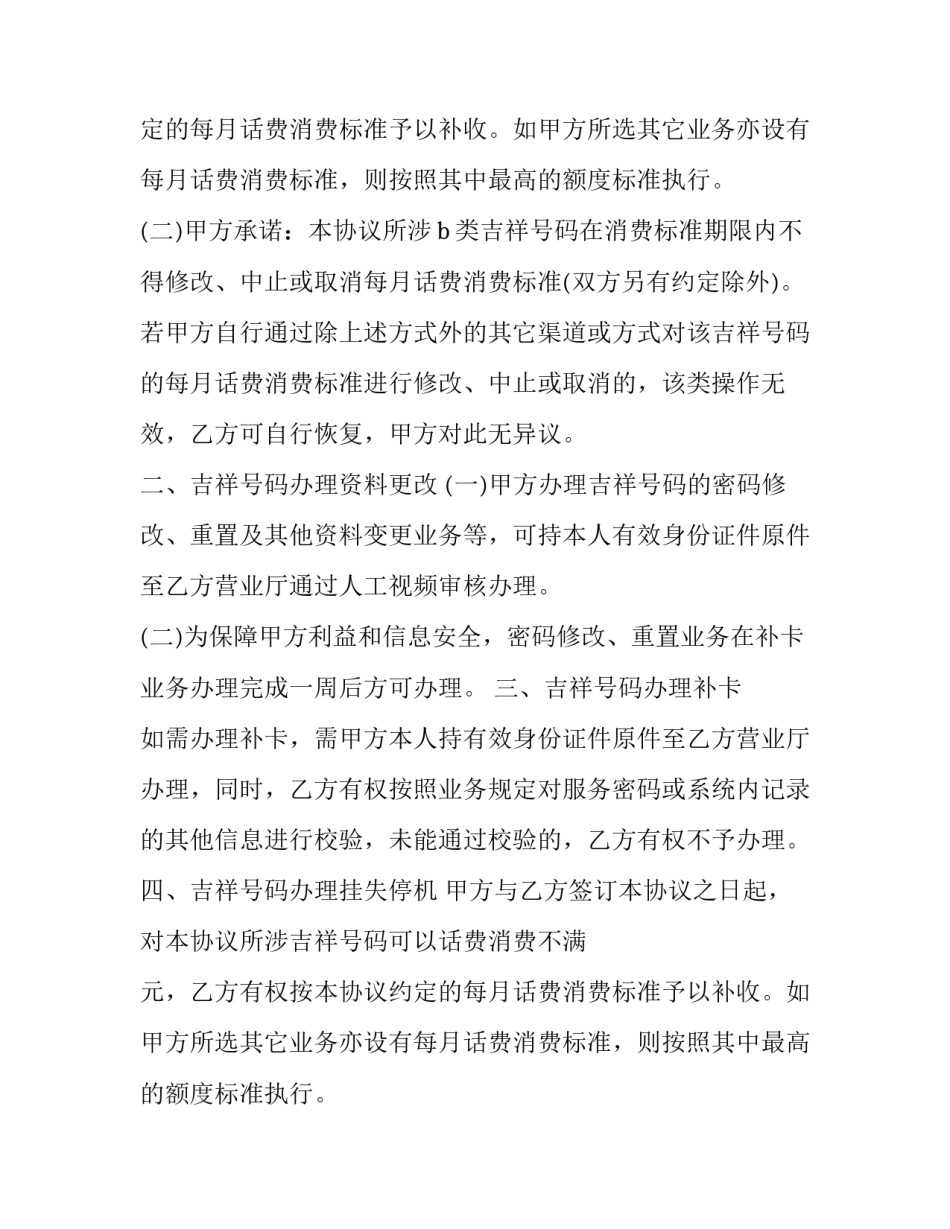 2023年吉祥号码协议 吉祥号码协议是什么(3篇)_第2页