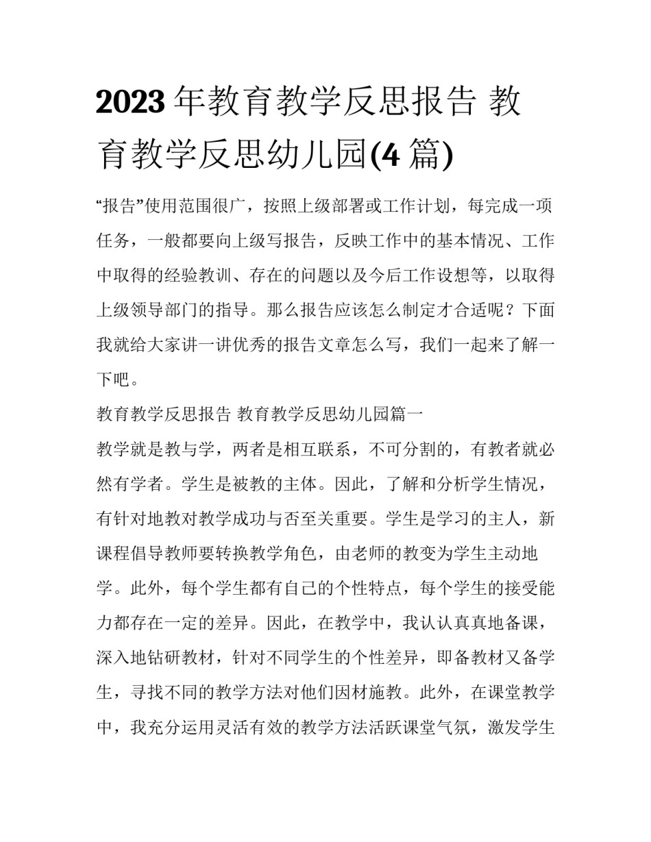 2023年教育教学反思报告 教育教学反思幼儿园(4篇)_第1页
