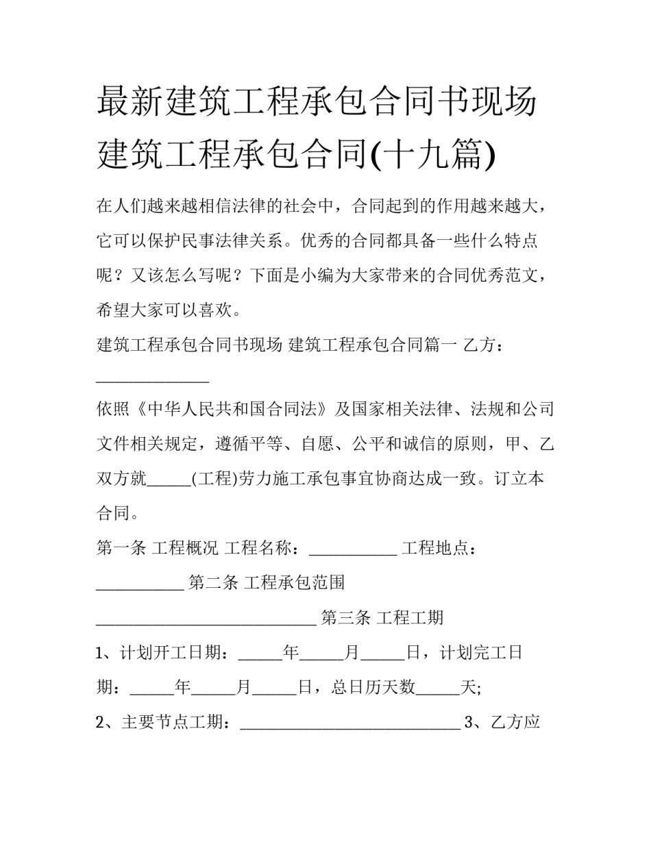 最新建筑工程承包合同书现场 建筑工程承包合同(十九篇)_第1页