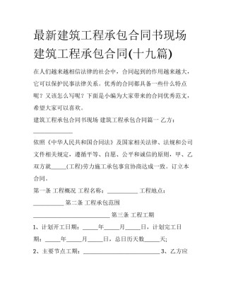 最新建筑工程承包合同书现场 建筑工程承包合同(十九篇)