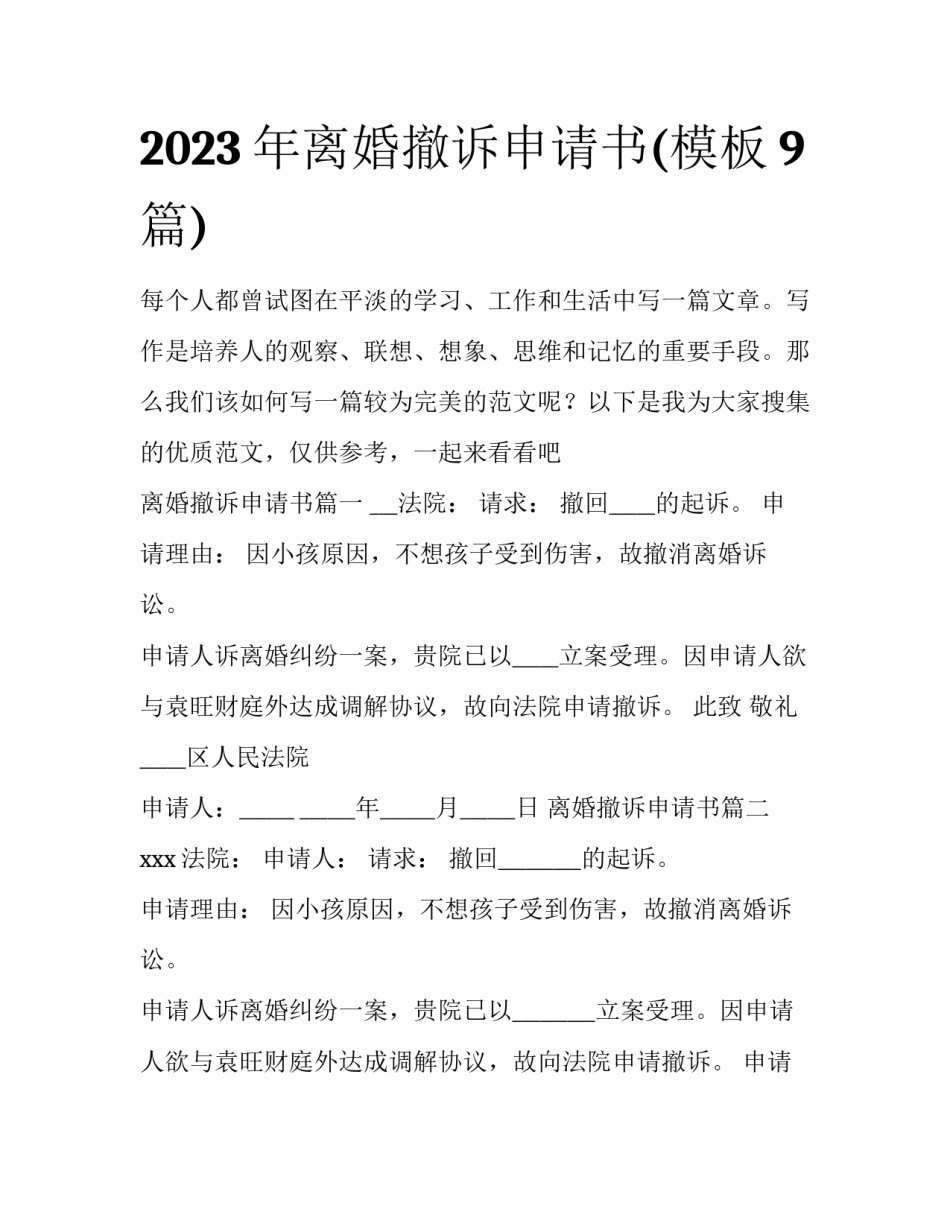 2023年离婚撤诉申请书(模板9篇)_第1页