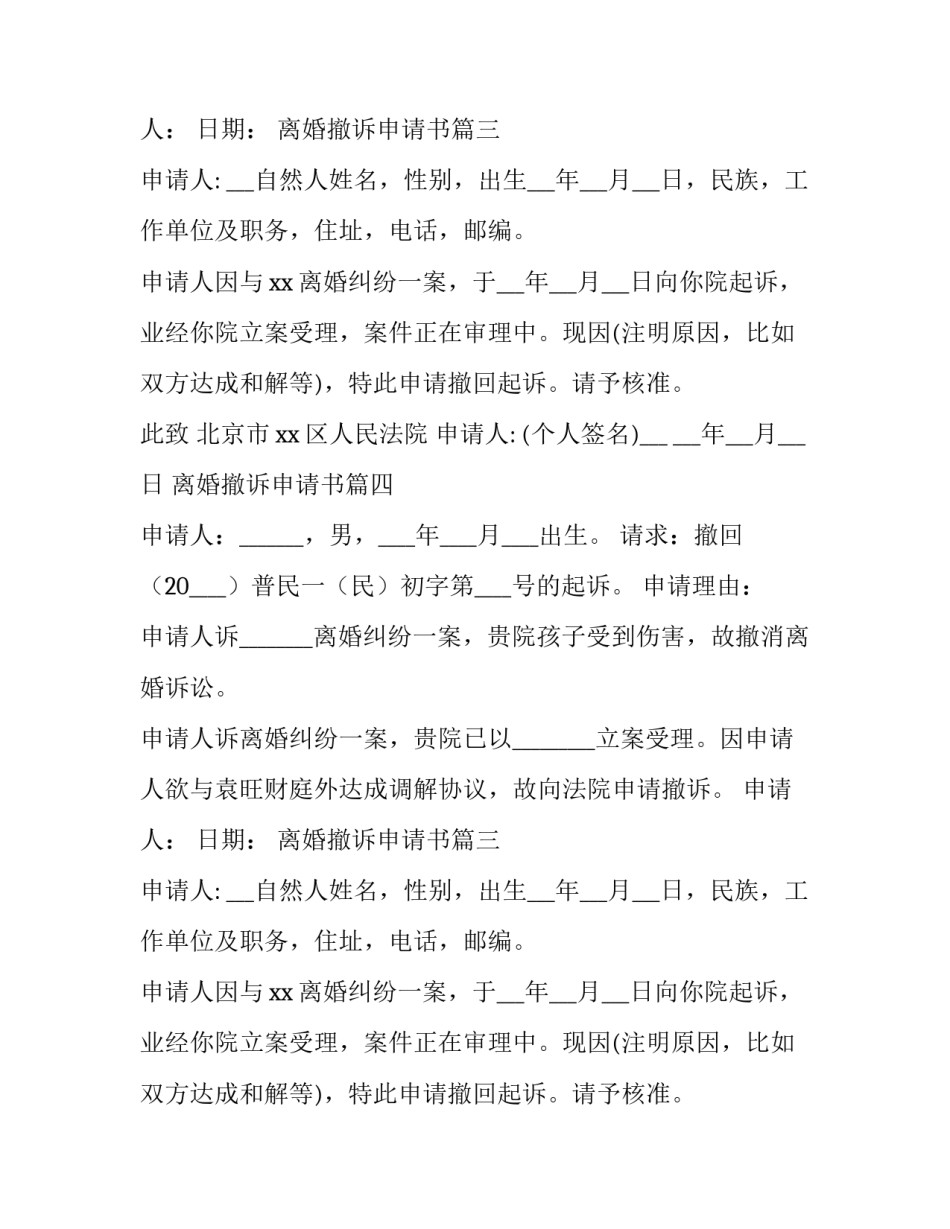2023年离婚撤诉申请书(模板9篇)_第2页