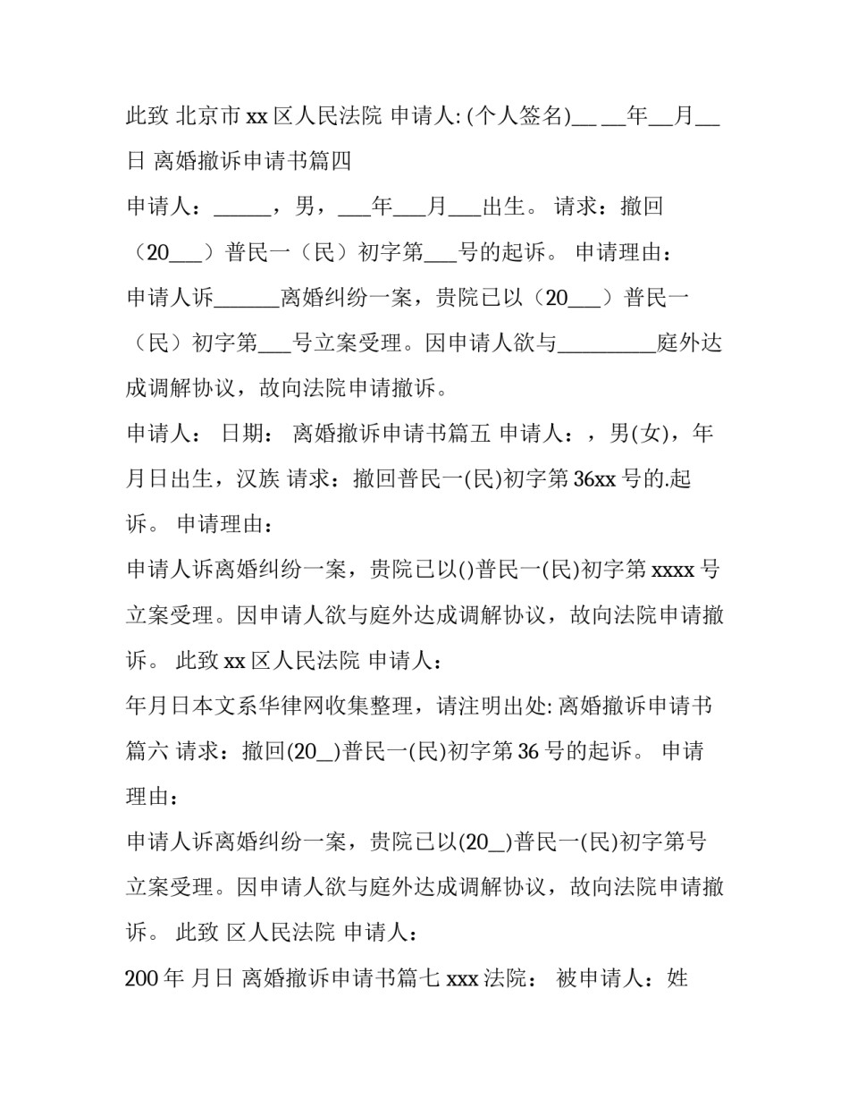 2023年离婚撤诉申请书(模板9篇)_第3页