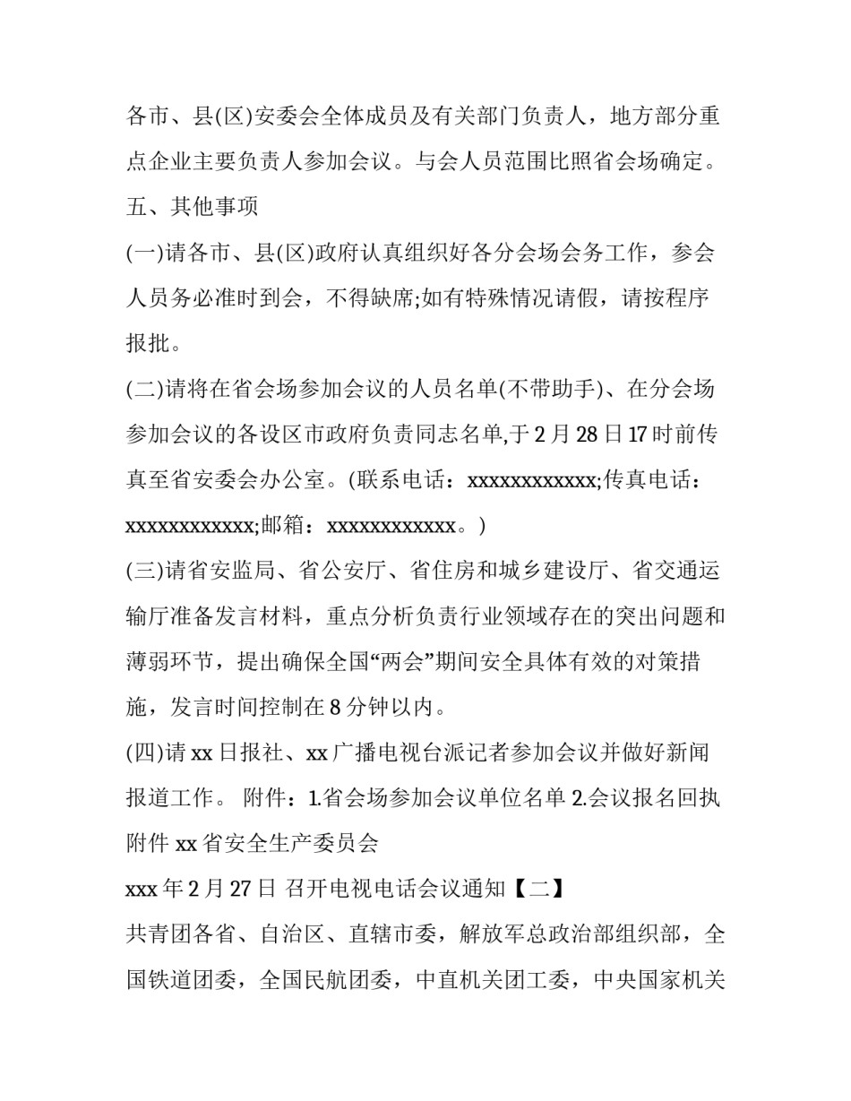 召开电视电话会议通知_第2页
