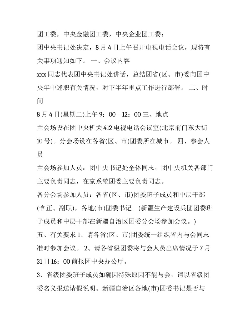 召开电视电话会议通知_第3页