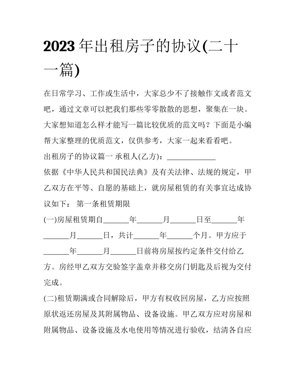 2023年出租房子的协议(二十一篇)_第1页
