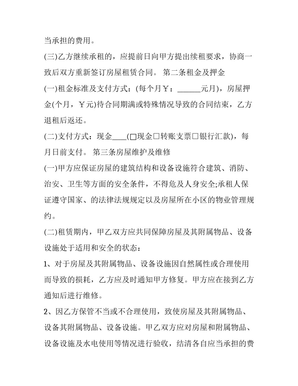 2023年出租房子的协议(二十一篇)_第2页