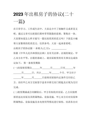 2023年出租房子的协议(二十一篇)