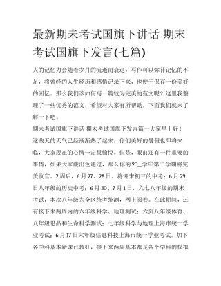 最新期未考试国旗下讲话 期末考试国旗下发言(七篇)