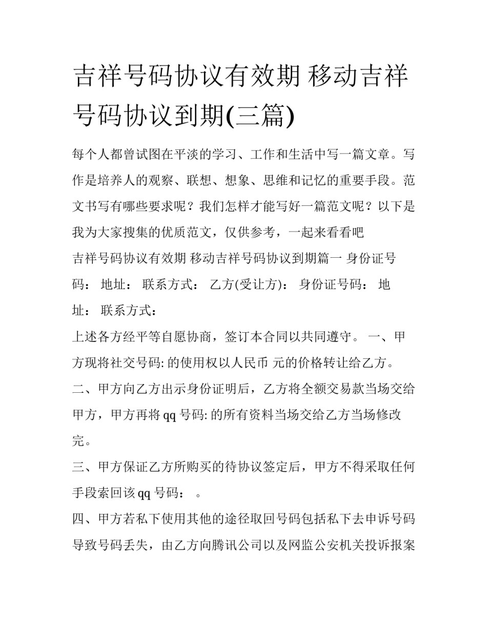 吉祥号码协议有效期 移动吉祥号码协议到期(三篇)_第1页