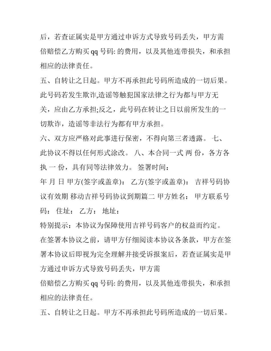 吉祥号码协议有效期 移动吉祥号码协议到期(三篇)_第2页