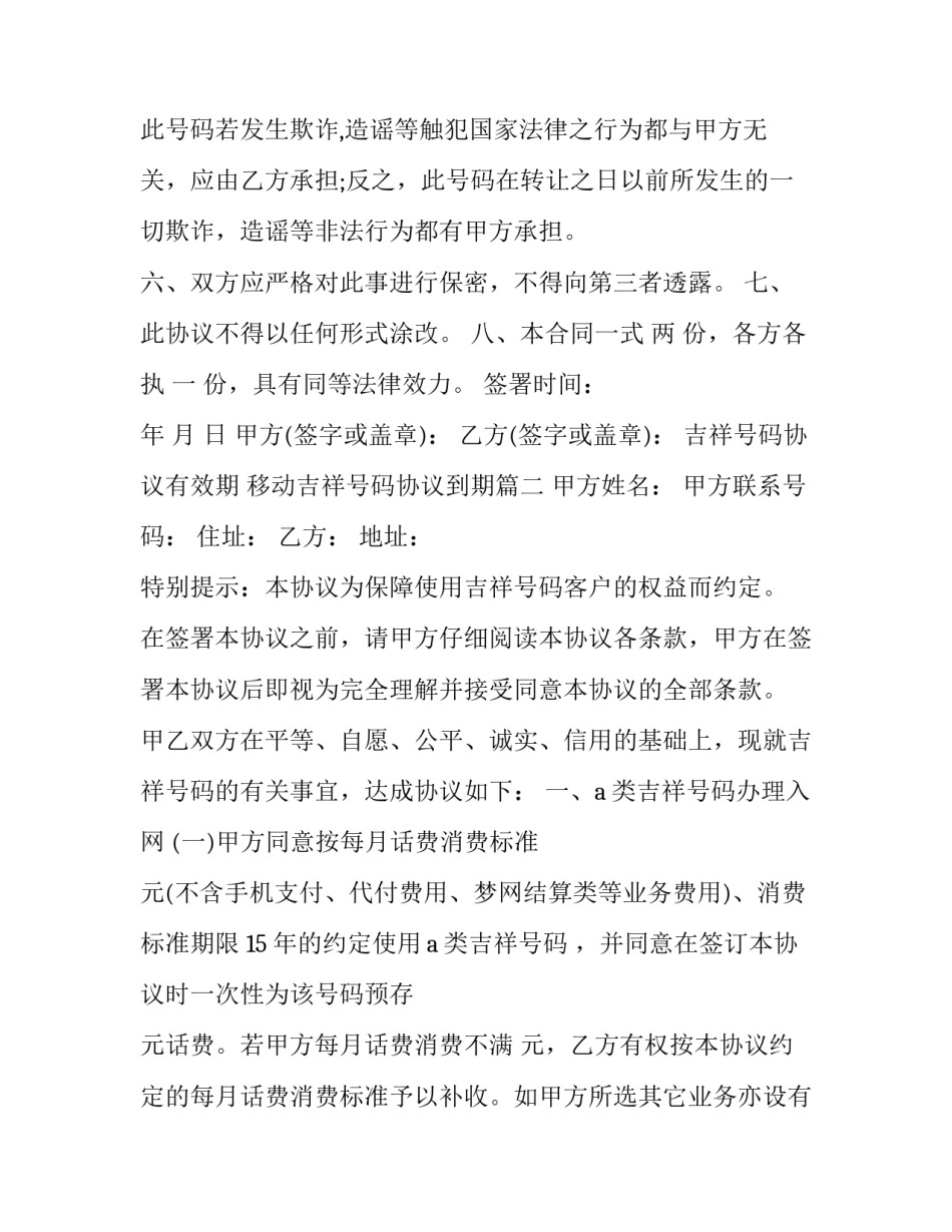 吉祥号码协议有效期 移动吉祥号码协议到期(三篇)_第3页
