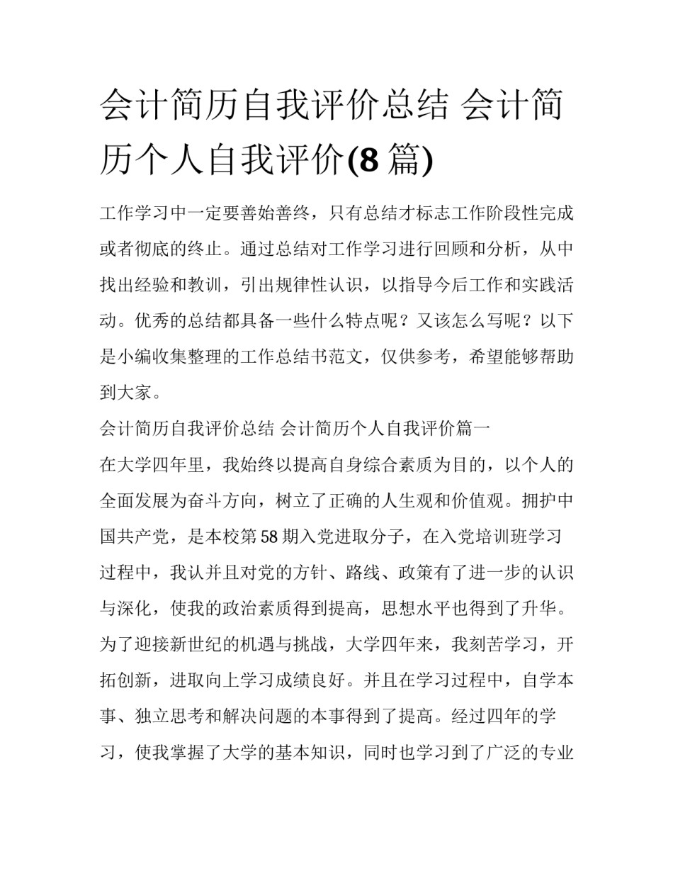会计简历自我评价总结 会计简历个人自我评价(8篇)_第1页