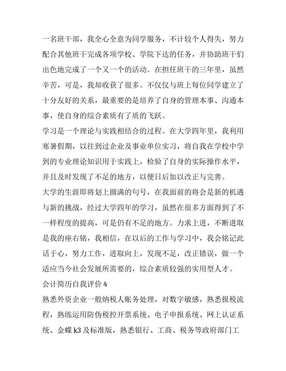 会计简历自我评价总结 会计简历个人自我评价(8篇)_第3页