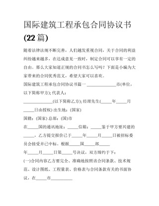 国际建筑工程承包合同协议书(22篇)