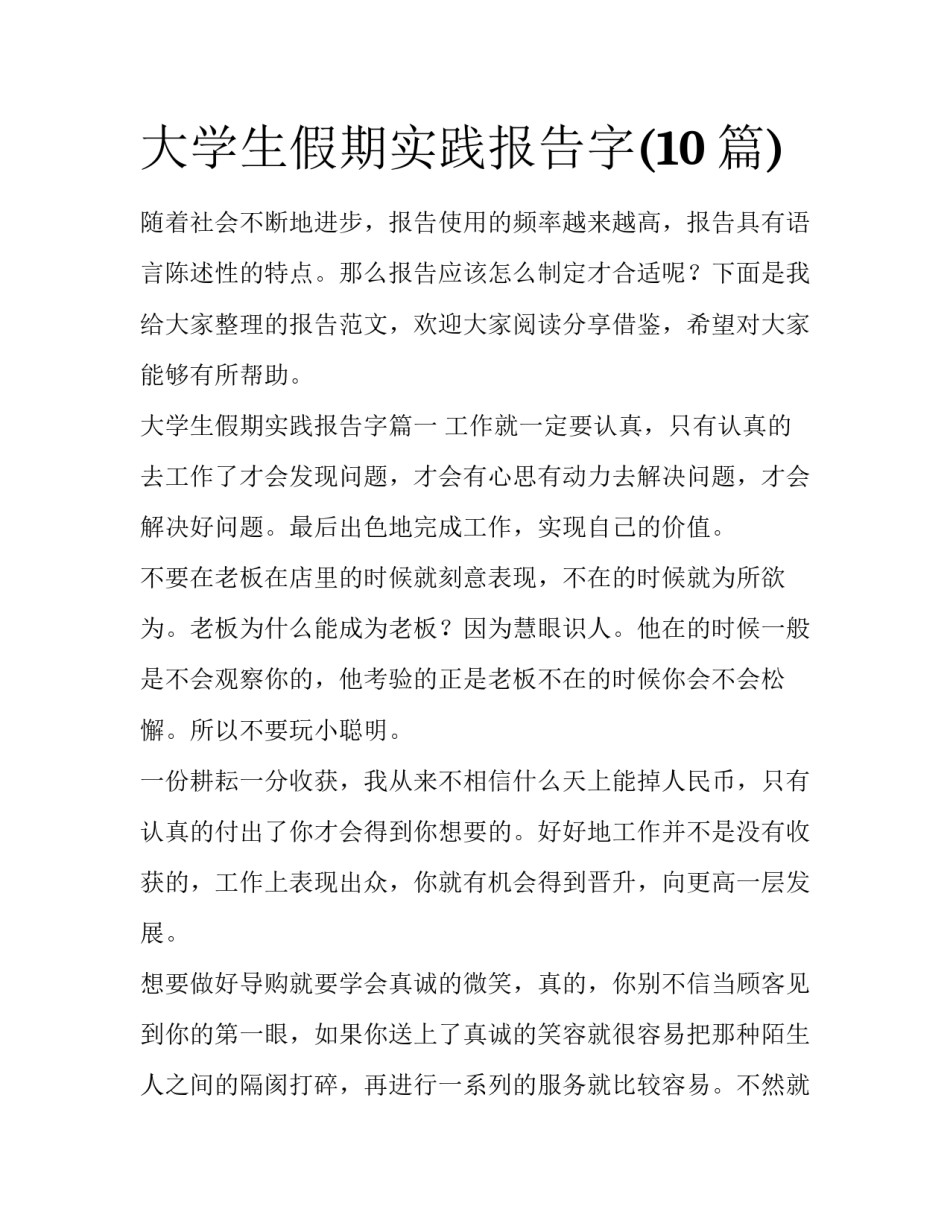 大学生假期实践报告字(10篇)_第1页