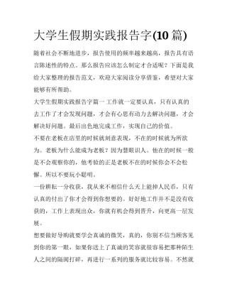 大学生假期实践报告字(10篇)
