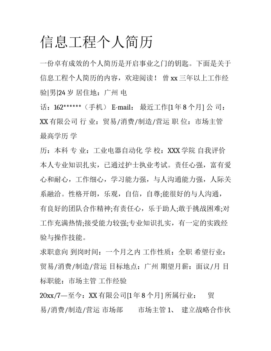 信息工程个人简历_第1页