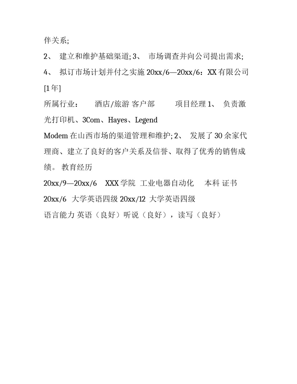 信息工程个人简历_第2页