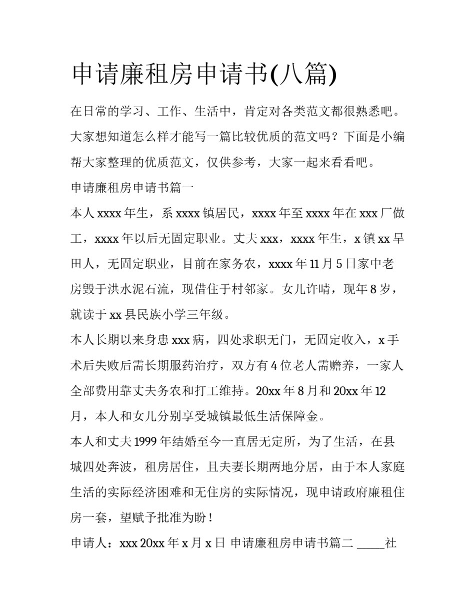 申请廉租房申请书(八篇)_第1页