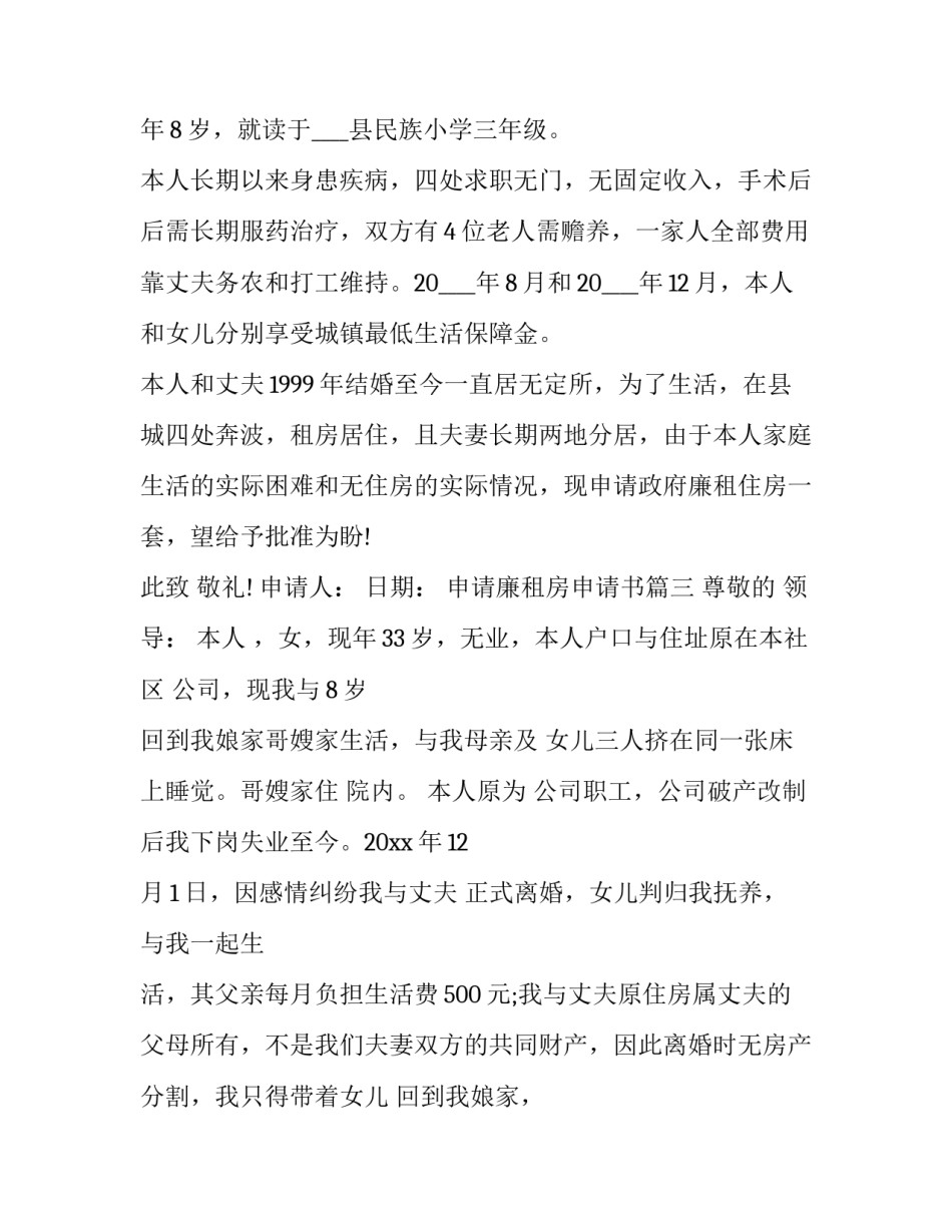 申请廉租房申请书(八篇)_第3页