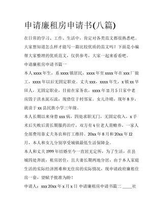 申请廉租房申请书(八篇)