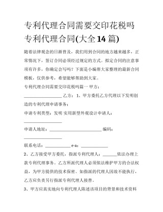 专利代理合同需要交印花税吗 专利代理合同(大全14篇)