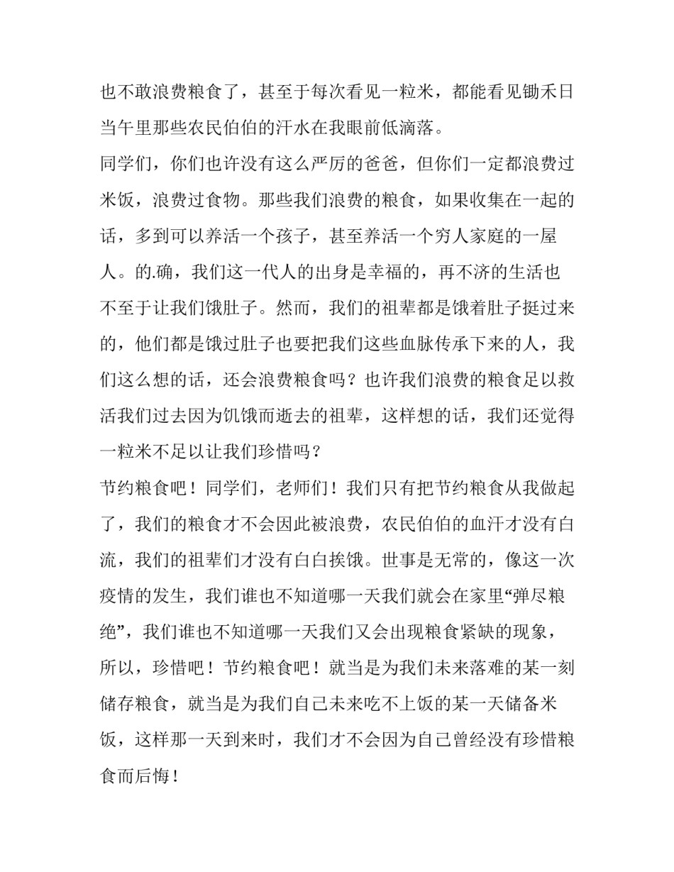 节约粮食从我做起演讲稿200字(七篇)_第2页