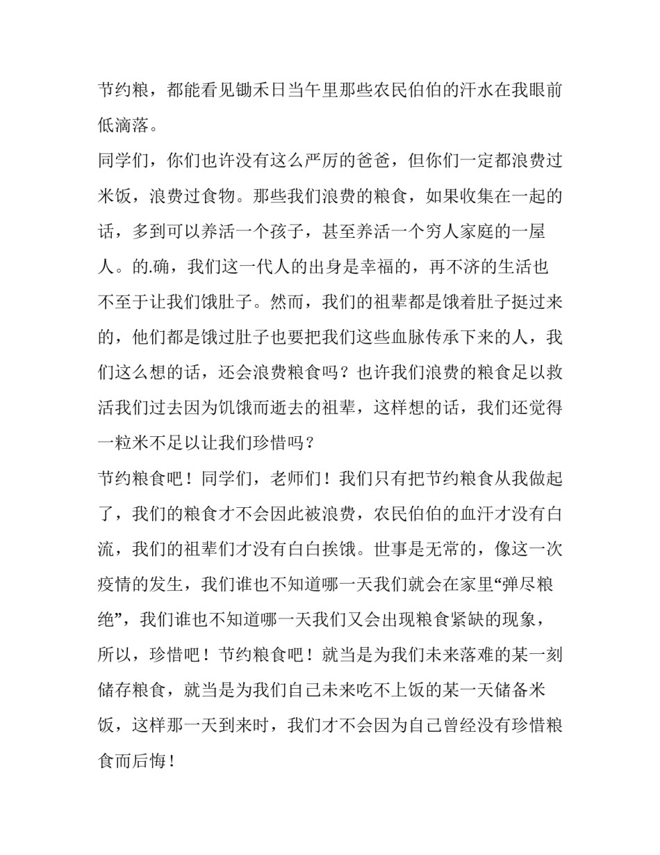 节约粮食从我做起演讲稿200字(七篇)_第3页