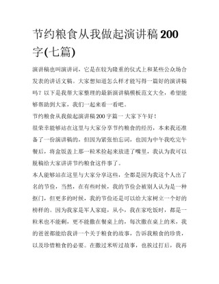 节约粮食从我做起演讲稿200字(七篇)