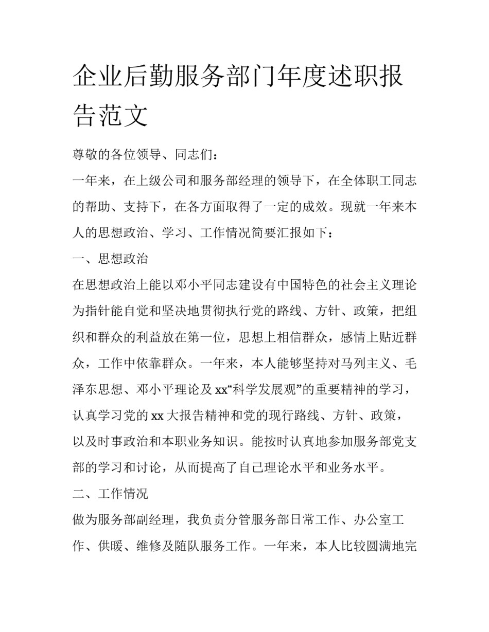 企业后勤服务部门年度述职报告范文_第1页