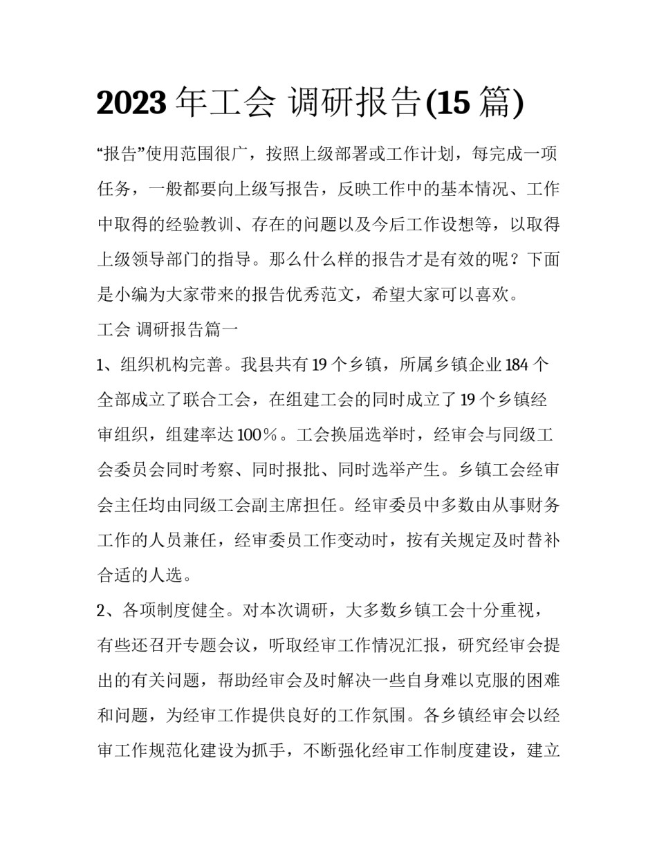 2023年工会 调研报告(15篇)_第1页