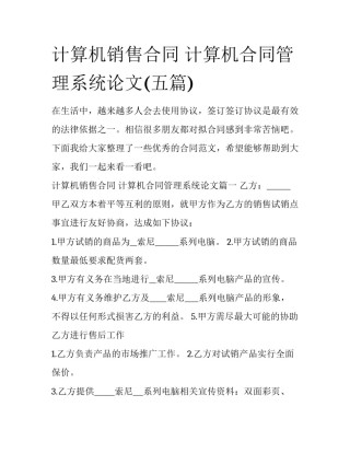 计算机销售合同 计算机合同管理系统论文(五篇)