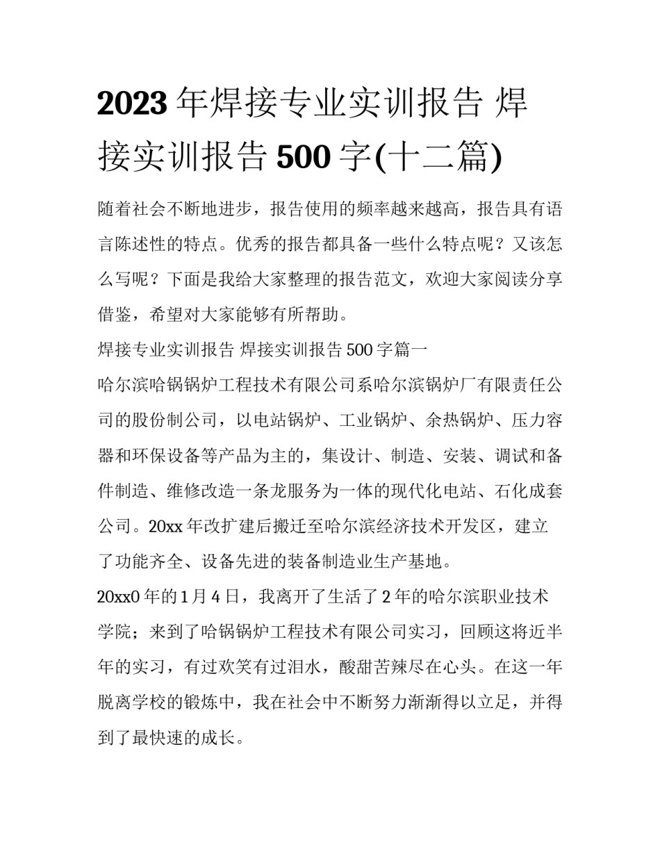 2023年焊接专业实训报告 焊接实训报告500字(十二篇)_第1页