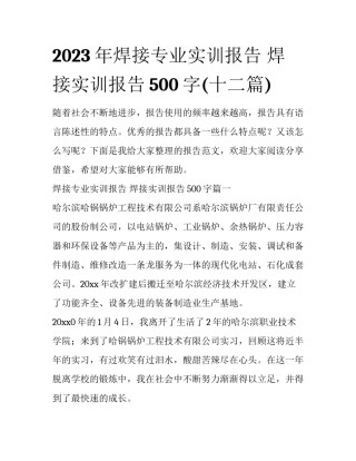 2023年焊接专业实训报告 焊接实训报告500字(十二篇)