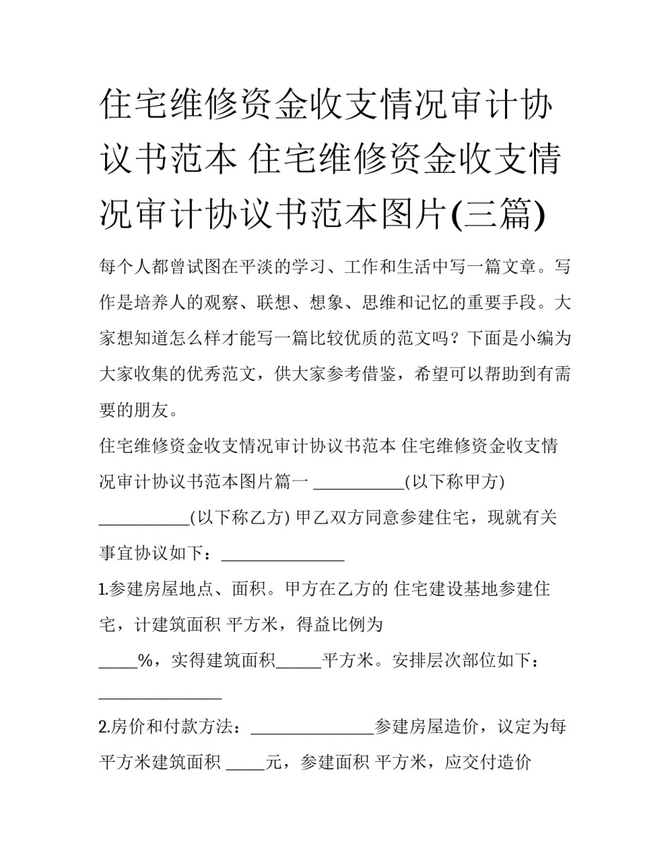 住宅维修资金收支情况审计协议书范本 住宅维修资金收支情况审计协议书范本图片(三篇)_第1页