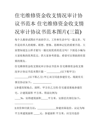 住宅维修资金收支情况审计协议书范本 住宅维修资金收支情况审计协议书范本图片(三篇)
