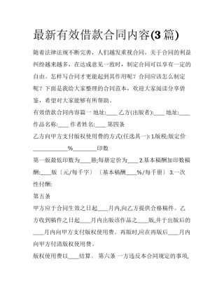 最新有效借款合同内容(3篇)