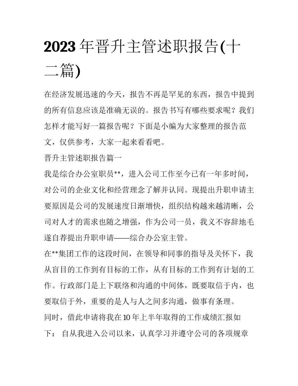 2023年晋升主管述职报告(十二篇)_第1页