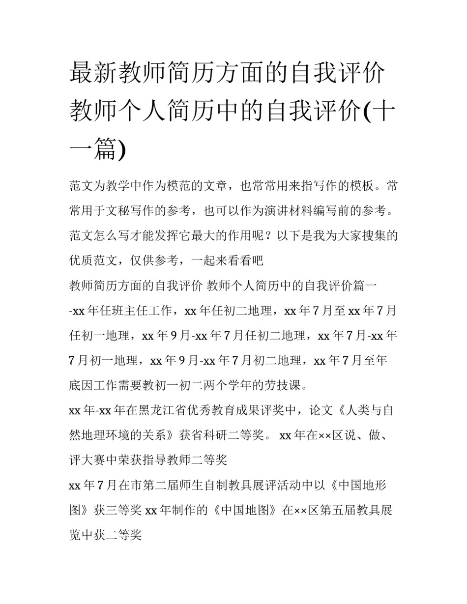 最新教师简历方面的自我评价 教师个人简历中的自我评价(十一篇)_第1页