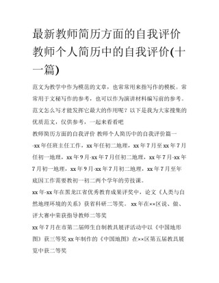 最新教师简历方面的自我评价 教师个人简历中的自我评价(十一篇)