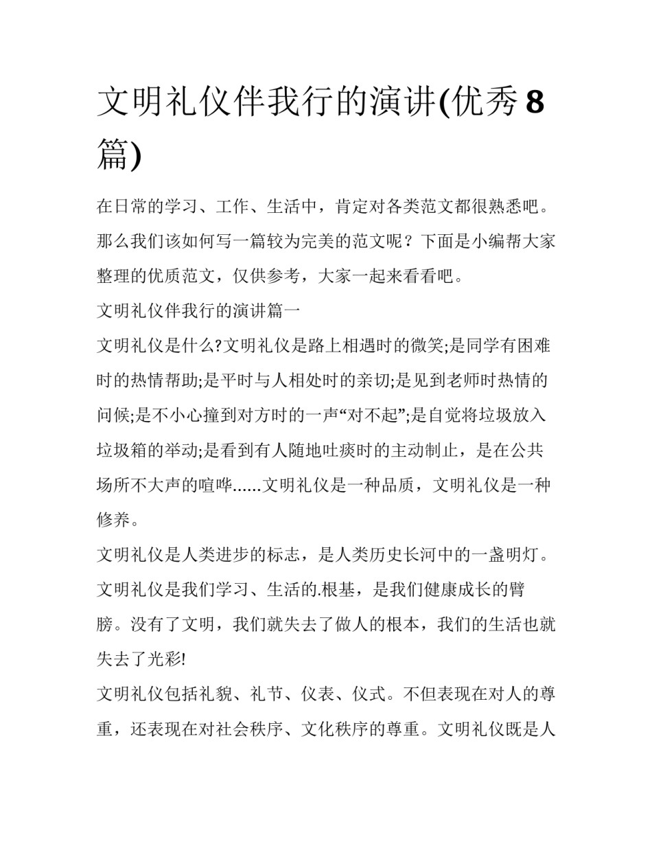 文明礼仪伴我行的演讲(优秀8篇)_第1页