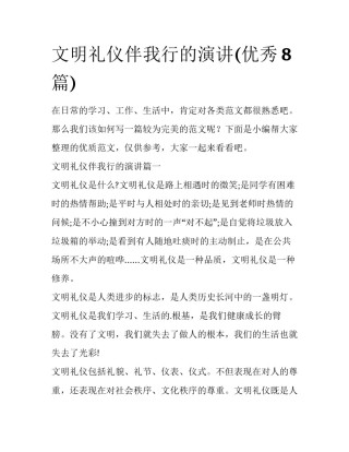 文明礼仪伴我行的演讲(优秀8篇)