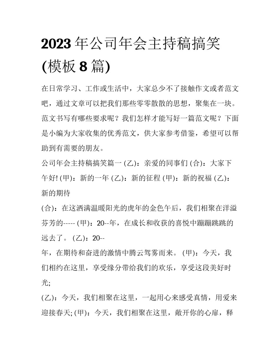 2023年公司年会主持稿搞笑(模板8篇)_第1页