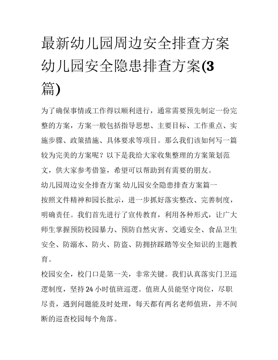 最新幼儿园周边安全排查方案 幼儿园安全隐患排查方案(3篇)_第1页
