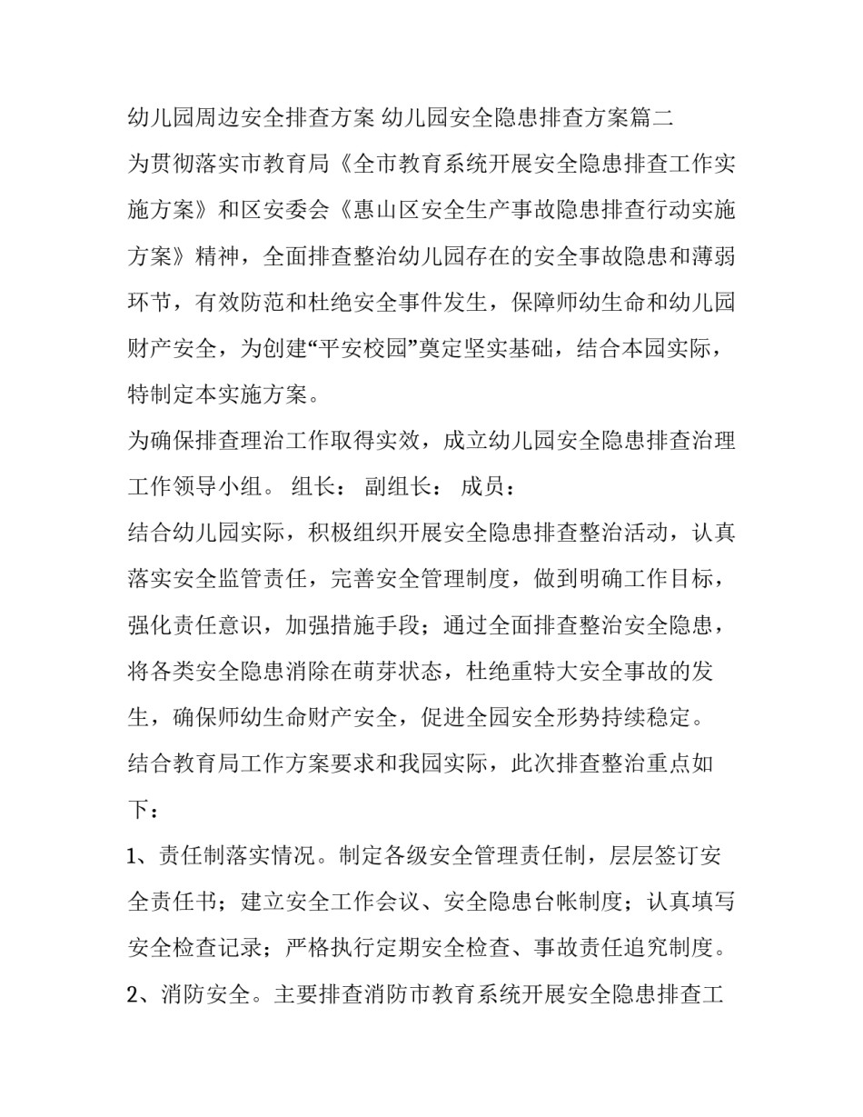 最新幼儿园周边安全排查方案 幼儿园安全隐患排查方案(3篇)_第2页