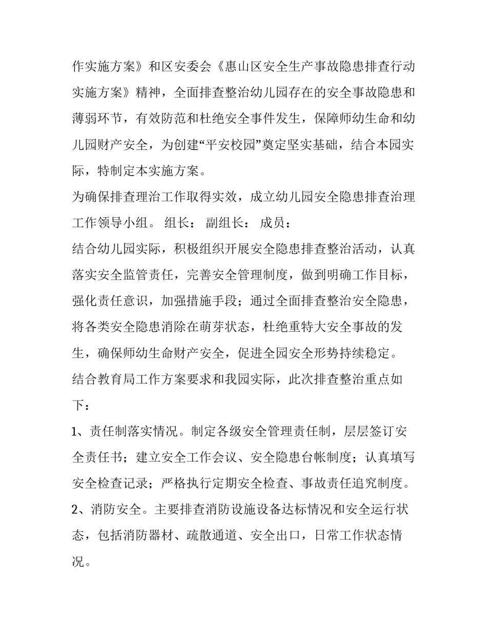 最新幼儿园周边安全排查方案 幼儿园安全隐患排查方案(3篇)_第3页