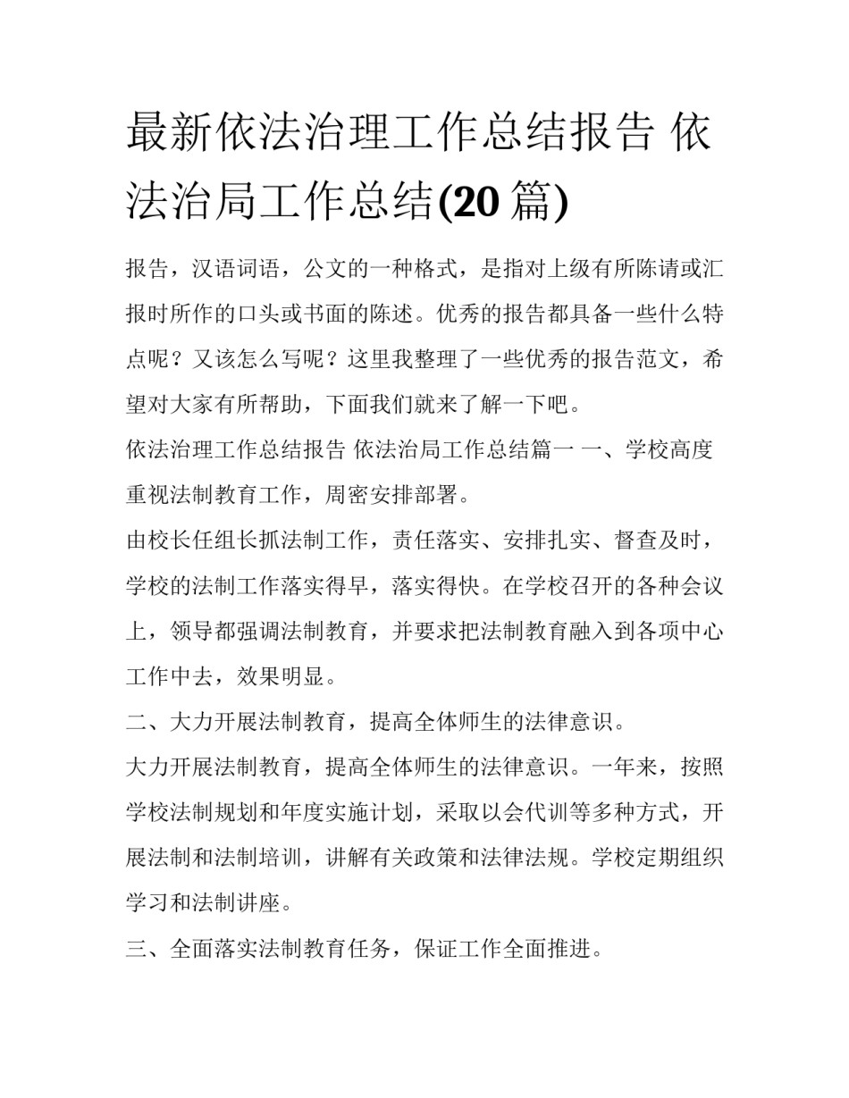 最新依法治理工作总结报告 依法治局工作总结(20篇)_第1页