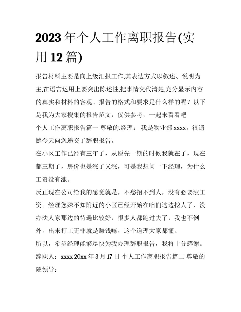 2023年个人工作离职报告(实用12篇)_第1页